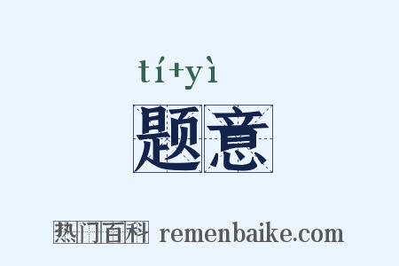 题意是什么意思的图片